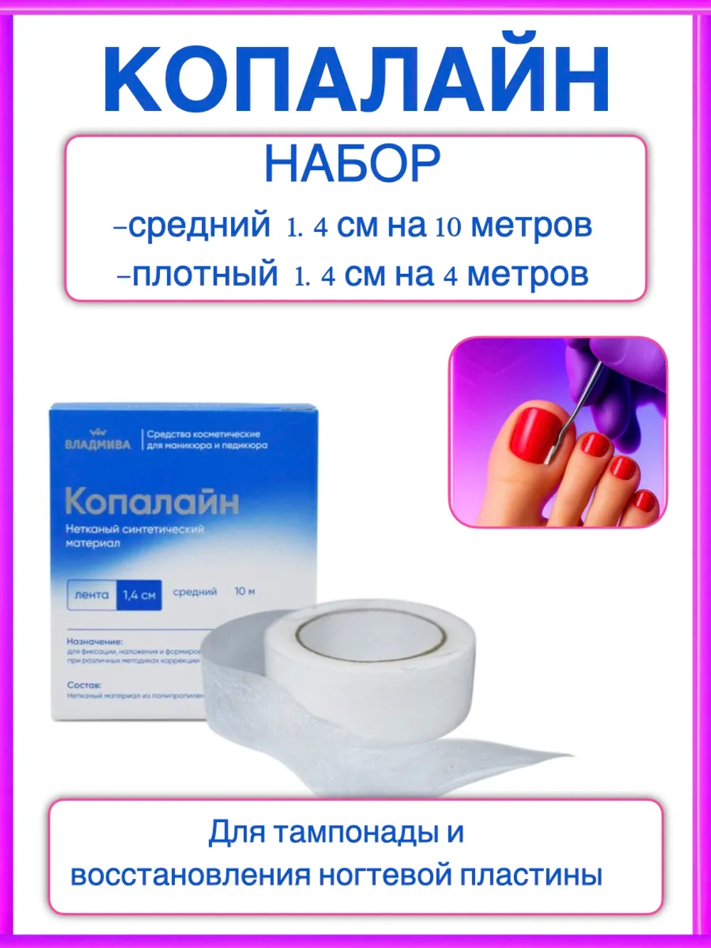 Копалайн набор для тампонады вросшего ногтя