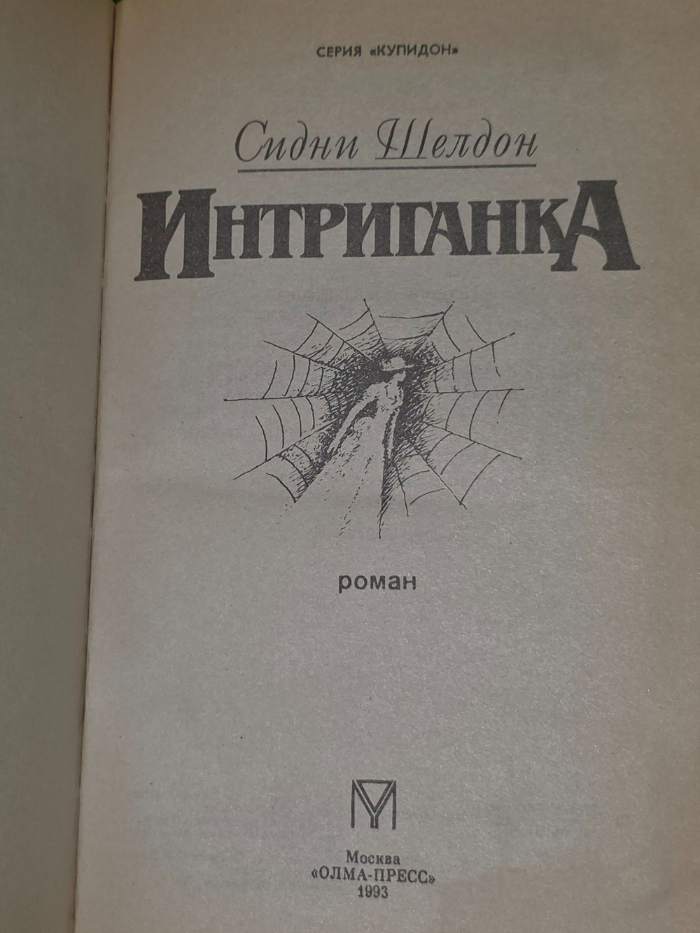 Шелдон Сидни. Интриганка