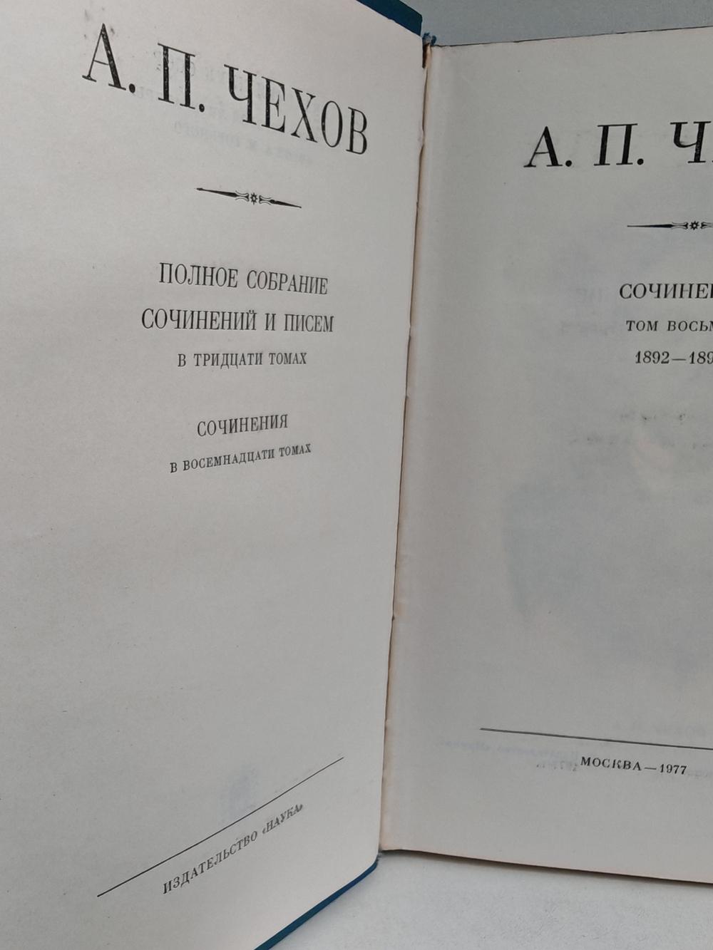 Антон Чехов. Полное собрание сочинений и писем в 30 томах. Сочинения в 18 томах. Том 8. Рассказы, повести 1892-1894