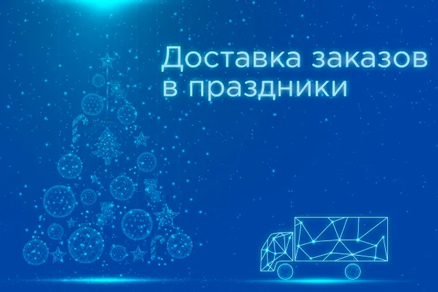 Праздничный режим работы службы доставки