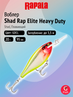 Воблер рыболовный Rapala Shad Rap Elite Heavy Duty 95, 9,5 см, 20 г, плавающий, 3,5 м, GDSR