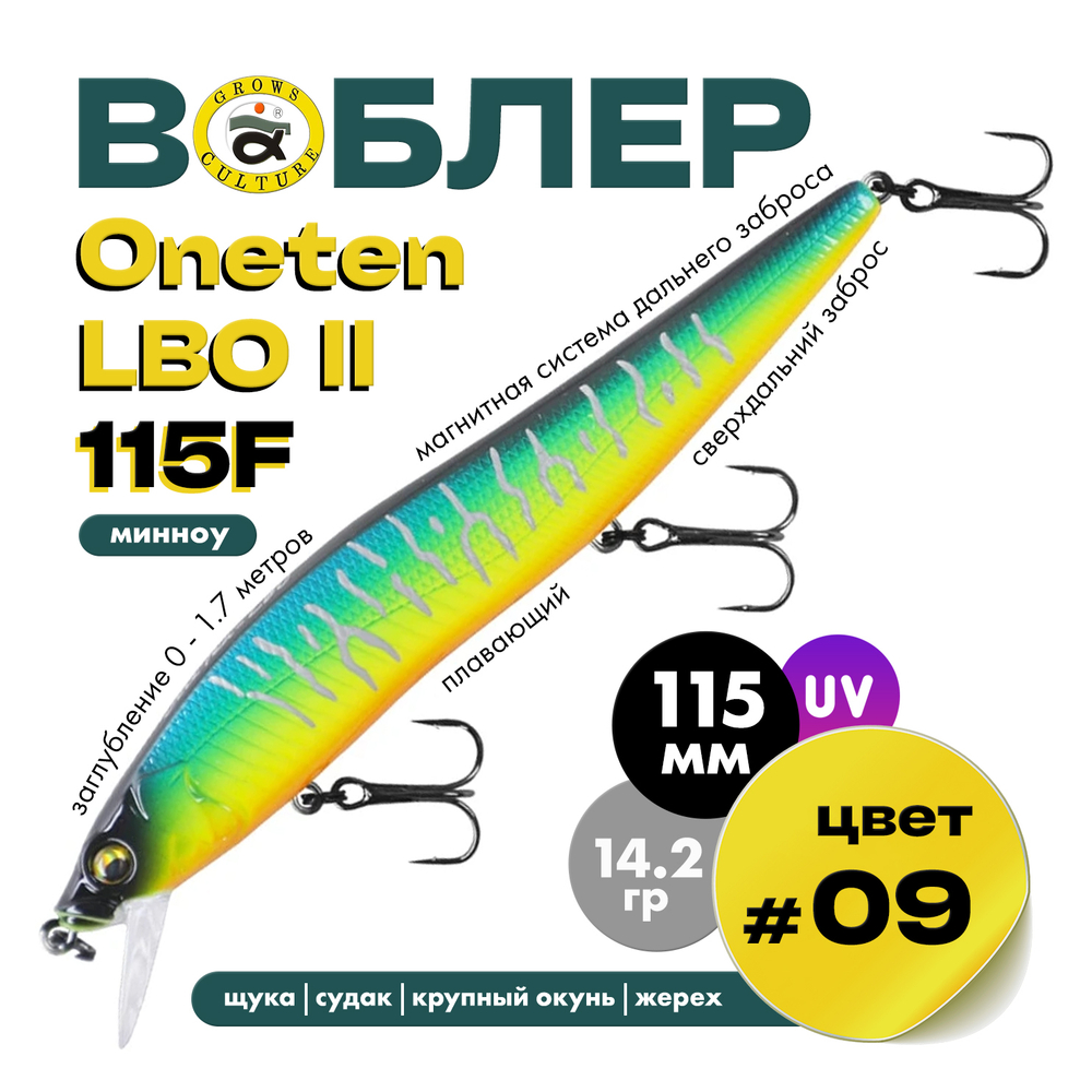 Воблер Grows Culture ONETEN LBO II 115F (115мм, 14.2гр)