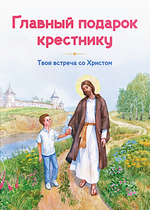 Главный подарок крестнику. Твоя встреча со Христом Кантаржи Любовь Николаевна