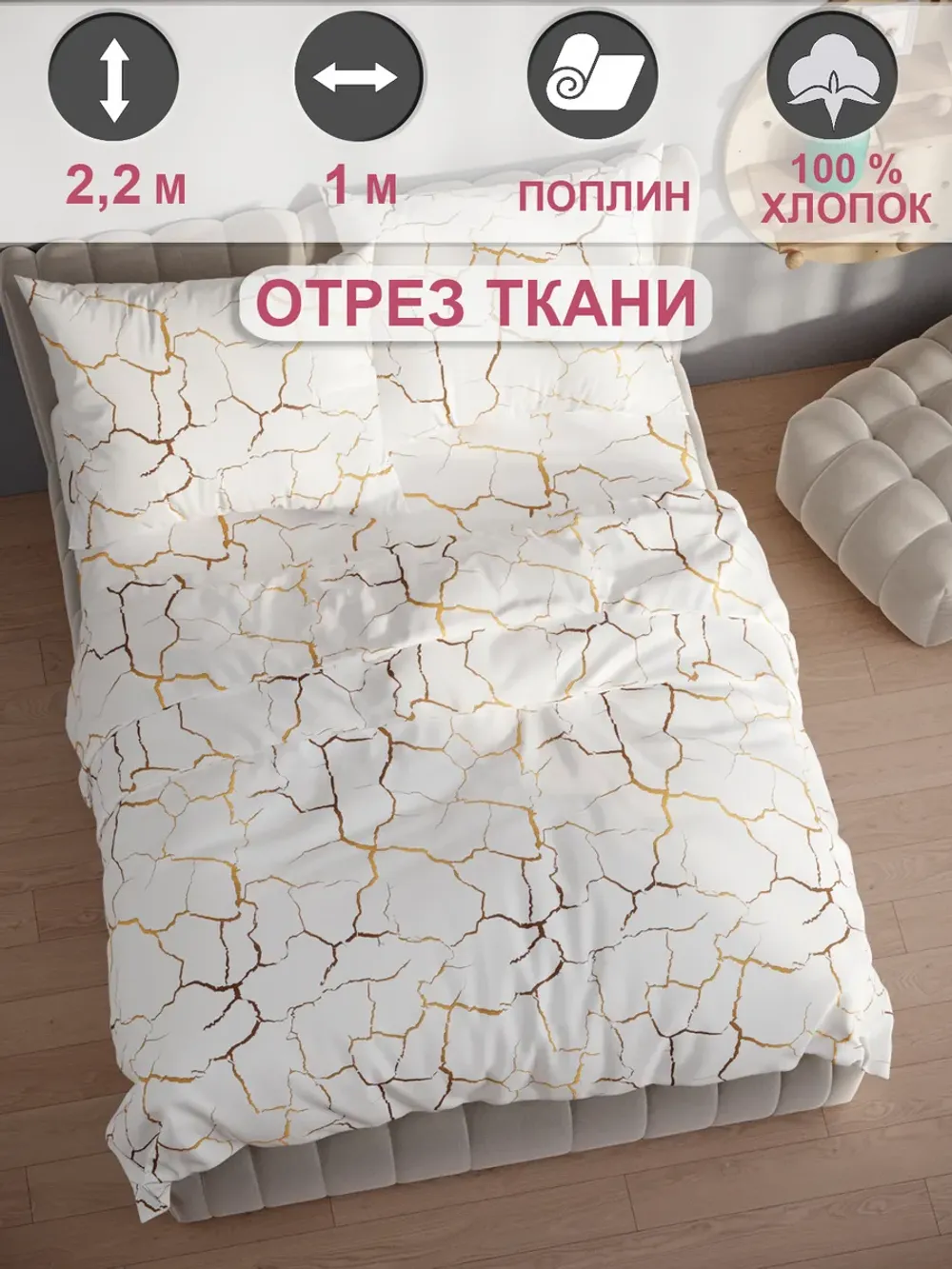 Отрез 100х220 см ткань для рукоделия "Кракле (белый)" Сказка поплин