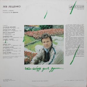 Лев Лещенко / Что-Нибудь Для Души... (LP)
