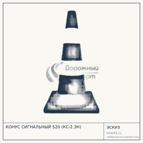 КОНУС СИГНАЛЬНЫЙ 520 (КС-2.3Н)