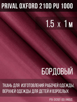 Ткань Prival Oxford 210, бордовый