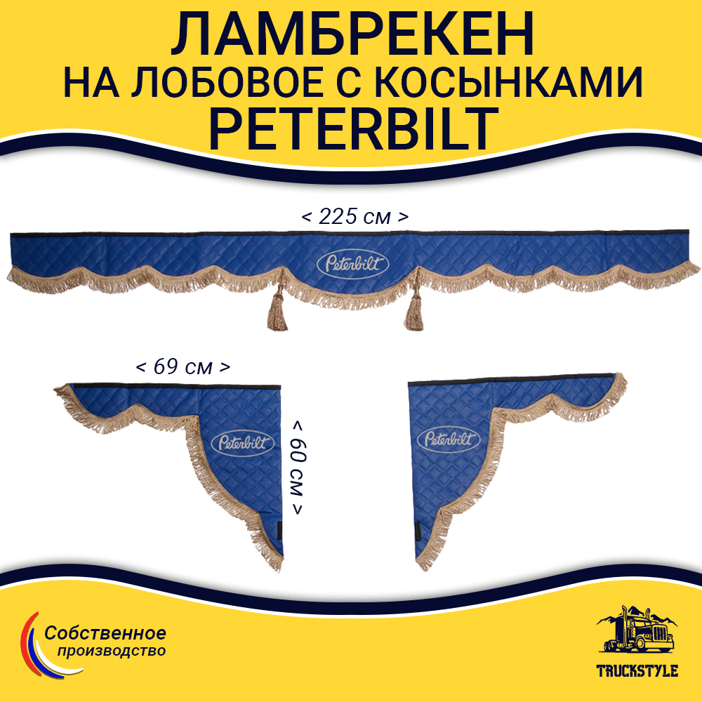Ламбрекен с косынками стеганые Peterbilt (экокожа, синий, коричневые кисточки)