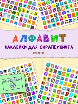 Наклейки для скрапбукинга Алфавит русский