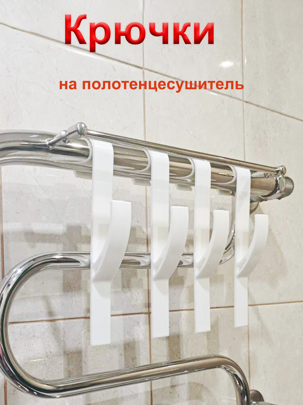 Крючки для полотенец на полотенцесушитель, батарею в ванную и кухню / 4 шт, Черный