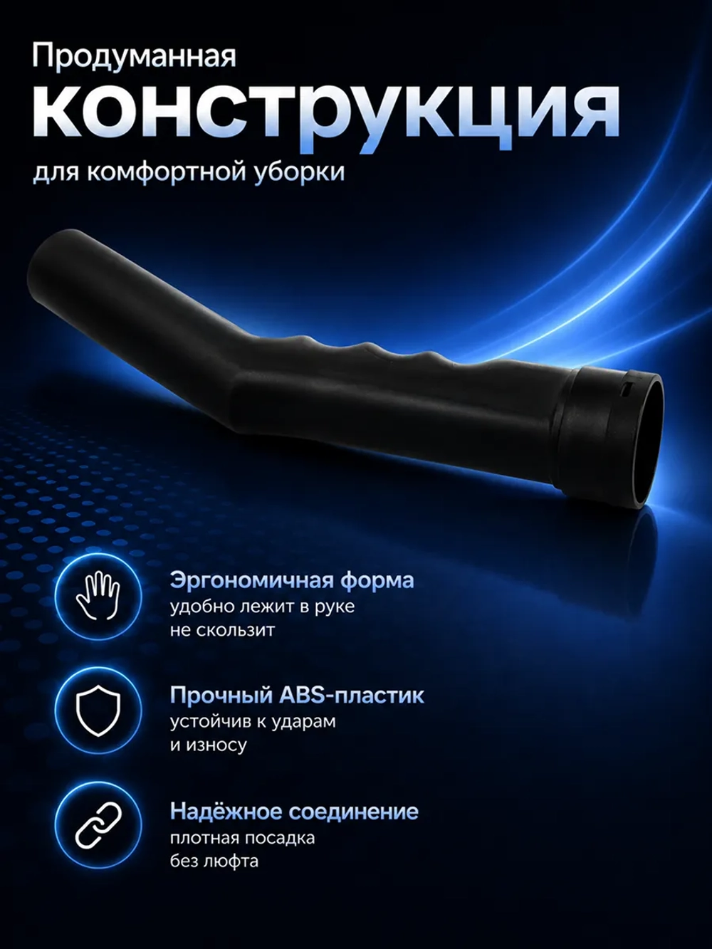 Рукоятка шланга для пылесоса чёрная, диам 35мм HN35-284