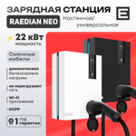 Зарядная станция Raedian NEO (22кВт) - Серый - Type 1 - 22 кВт