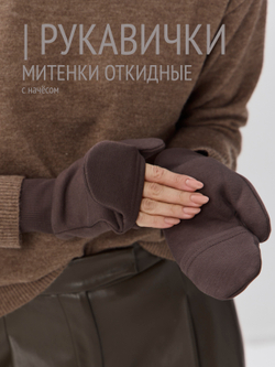 Рукавички-трансформеры из футера с начесом