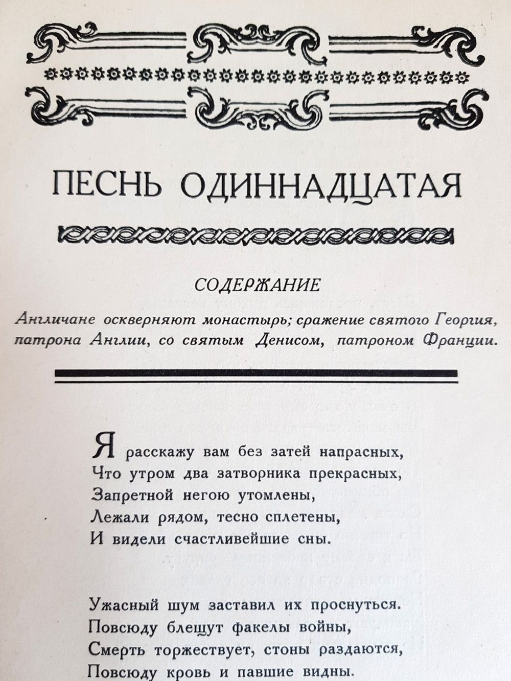 "Орлеанская девственница. Поэма в двадцати одной песне. Том 2". Вольтер. 1924 г.