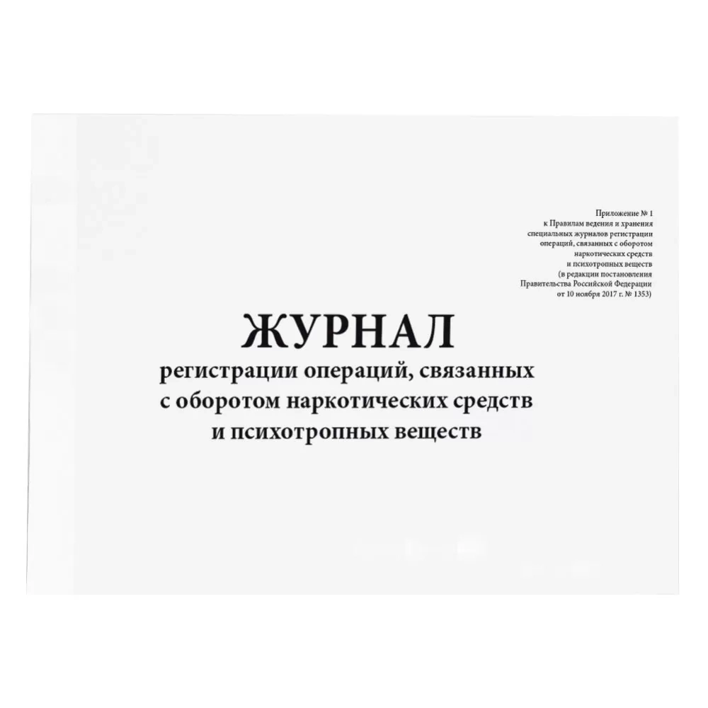 Журнал регистрации операций, связанных с оборотом наркотических средств и психотропных веществ (Постановление №1353 устаревшая форма) 60 страниц