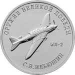 25 рублей С.В. Ильюшин (ИЛ-2). Серия: Оружие Великой Победы. 2020 года. UNC