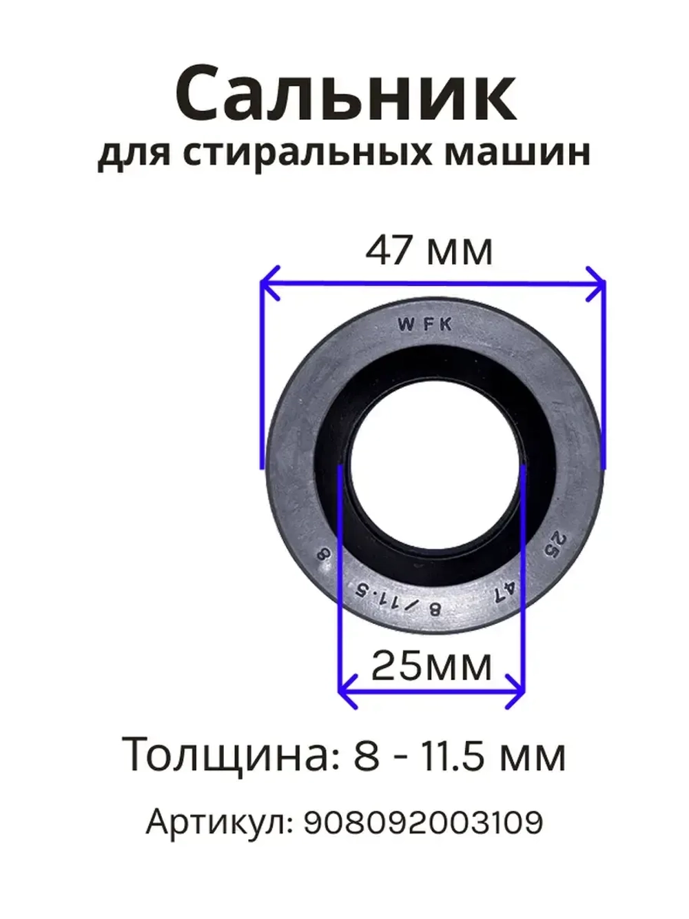 Армированная резиновая манжета, уплотнитель вала бака и защиты подшипников, сальник 25х47х8/11.5 для стиральной машины Atlant, Атлант, Indesit, Ariston, Candy, Gorenje, Whirlpool 908092003109 (С00378114, 908092003082, 908092003100, C00103642)