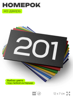 Номер на дверь 201, табличка на дверь для офиса, квартиры, кабинета, аудитории, склада, черная 120х70 мм, Айдентика Технолоджи