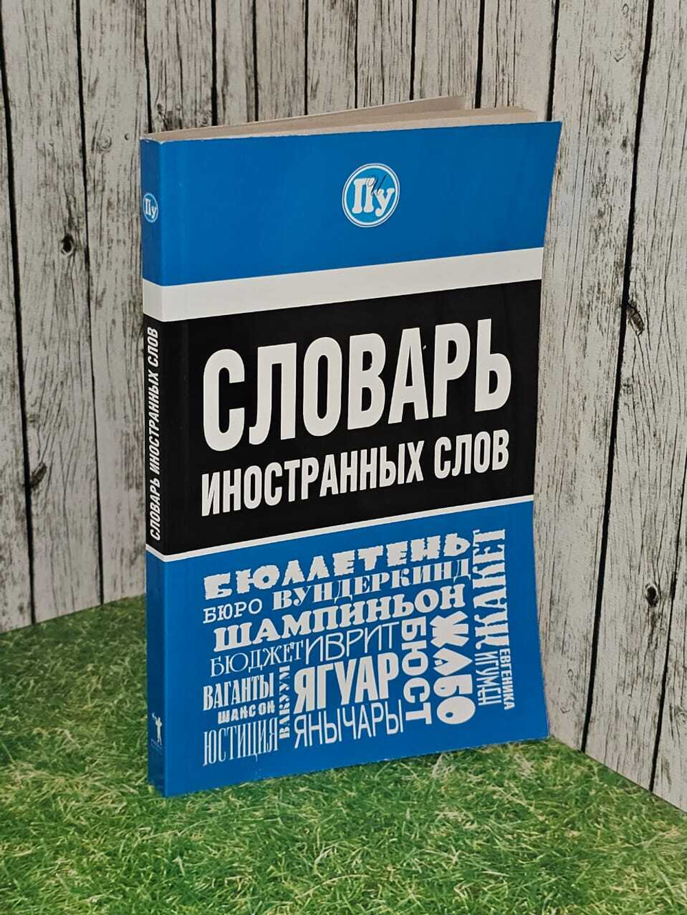 Словарь иностранных слов