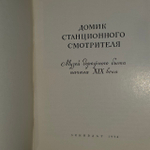 Домик станционного смотрителя. Музей дорожного быта начала XIX века. 1974 г.