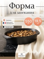 Форма для запекания "Emile Henry" 550 мл черная