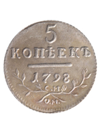 5 копеек 1798 года Павел 1 СМ-ОМ Российская Империя Копия царской монеты посеребрение