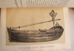 "Русские достопамятности". Издание А. Мартынова. 1883г. - редкая книга