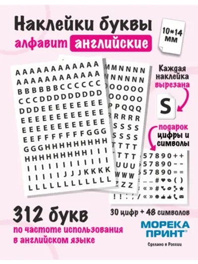 Наклейки буквы английские 390 символов, белый фон 10*14мм