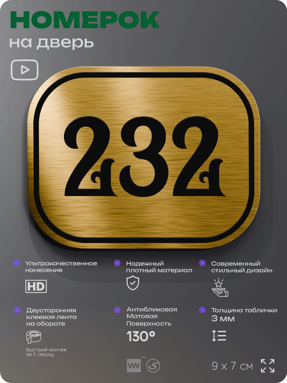 Номерок на дверь квартиры 232, для кабинета, офиса, шильдик 9 х 7 см, золотистый, Айдентика Технолоджи