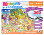 Викторина Истории в картинках "Сказочная страна" (Р.С.)