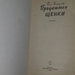 Продаются щенки: Памфлет Борушко Олег Матвеевич