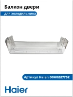 Балкон для холодильника 0060227752 Haier