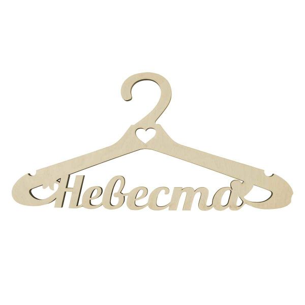Заготовка из фанеры вешалка Невеста, 42х20 см