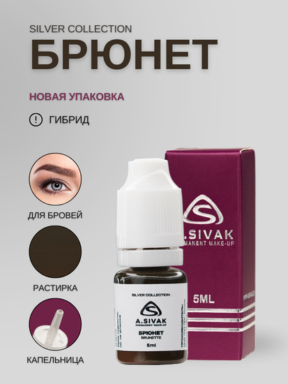 Пигменты «Silver Collection» A. Sivak. - Пигмент для татуажа бровей "Брюнет"