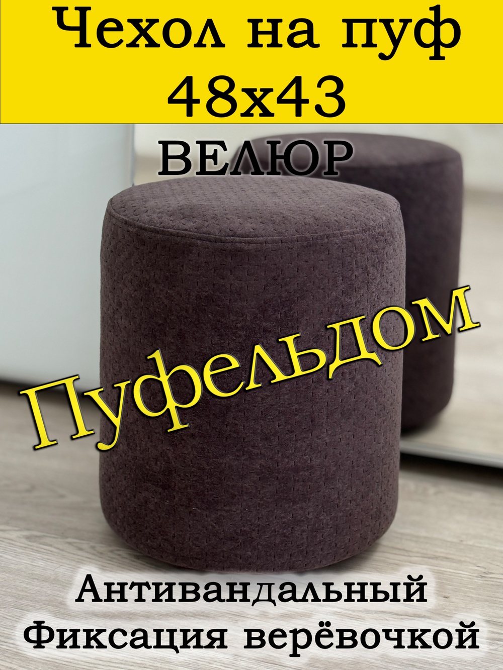 Чехол 48х43 на пуфик круглый