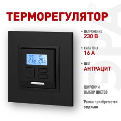 14-4111-05 ЭРА Терморегулятор универс. 230В-Imax16А, IP20, Эра Elegance, антрацит | Розетки и выключатели