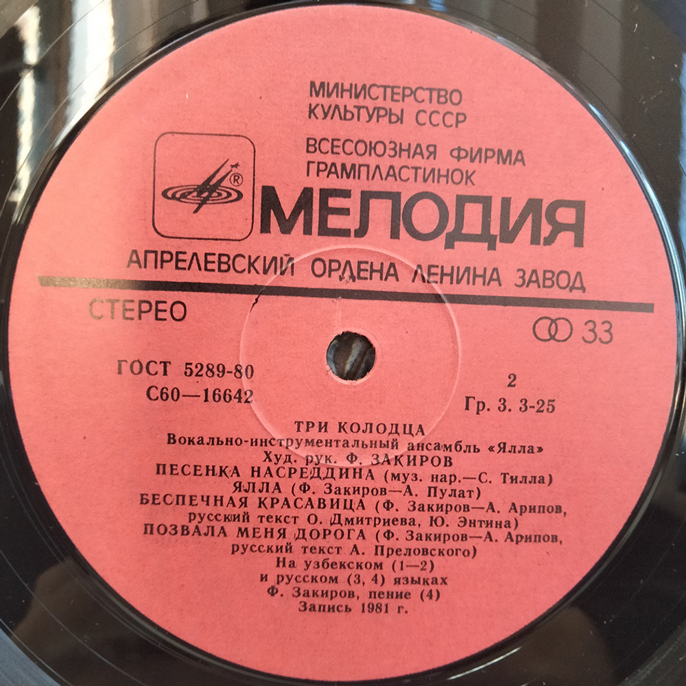 Ялла / Три Колодца (LP)