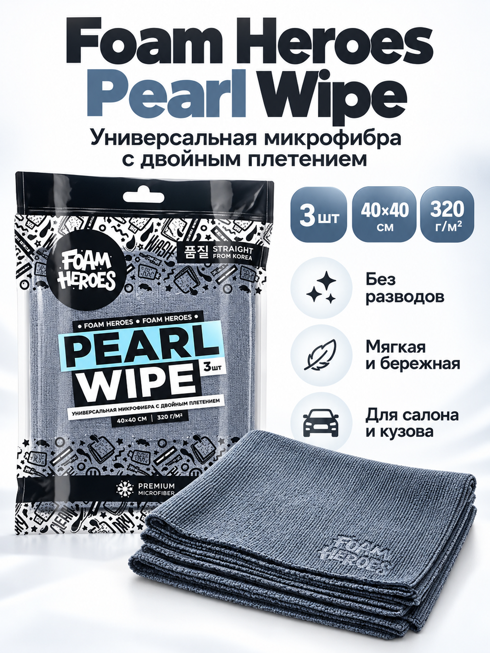 Foam Heroes Pearl Wipe универсальная микрофибра с двойным плетением 40х40см (3шт), 320г/м2