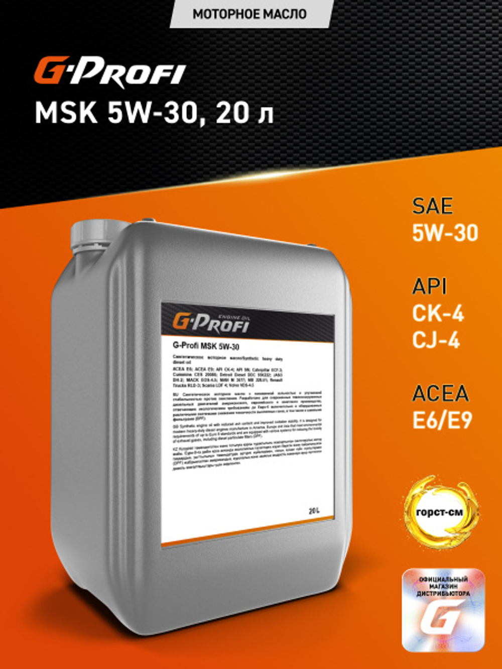 Масло моторное G-Profi MSK 5W-30 20 л G-Energy 253130021