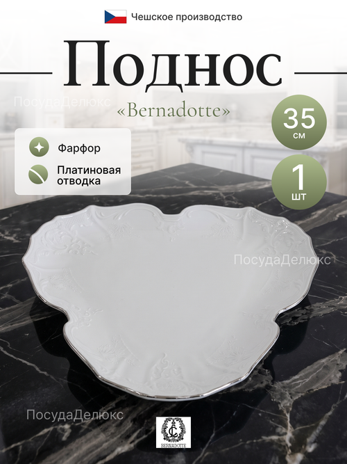 Поднос "Bernadotte" отводка платина 35 см