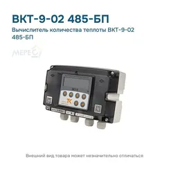 Вычислитель количества теплоты ВКТ-9-02 485-БП