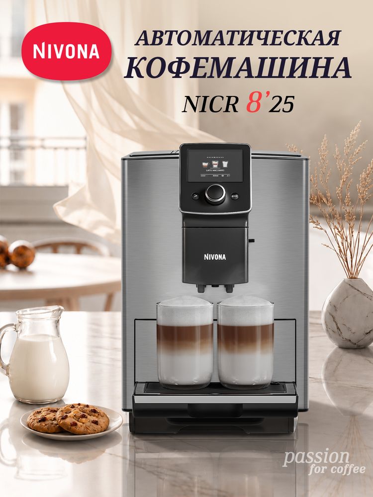 Кофемашина Nivona CafeRomatica NICR 825