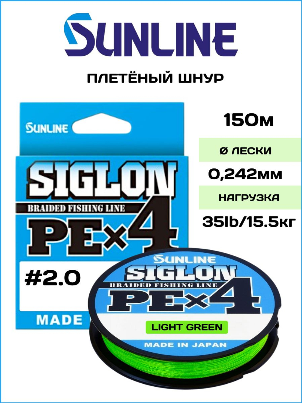 Шнур плетеный Sunline Siglon PEx4 Light Green 150м #2.0/ 15.5кг (светло-зеленый) / Количество нитей х4 / Для спиннинга и фидера