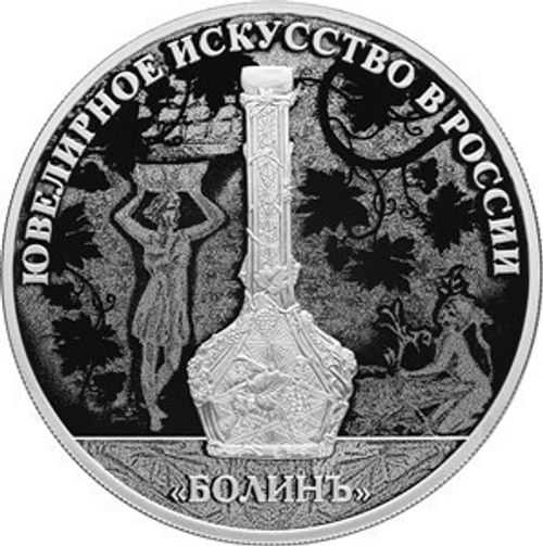 3 рубля. Ювелирное искусство в России. Болинъ. 2019 год. Proof