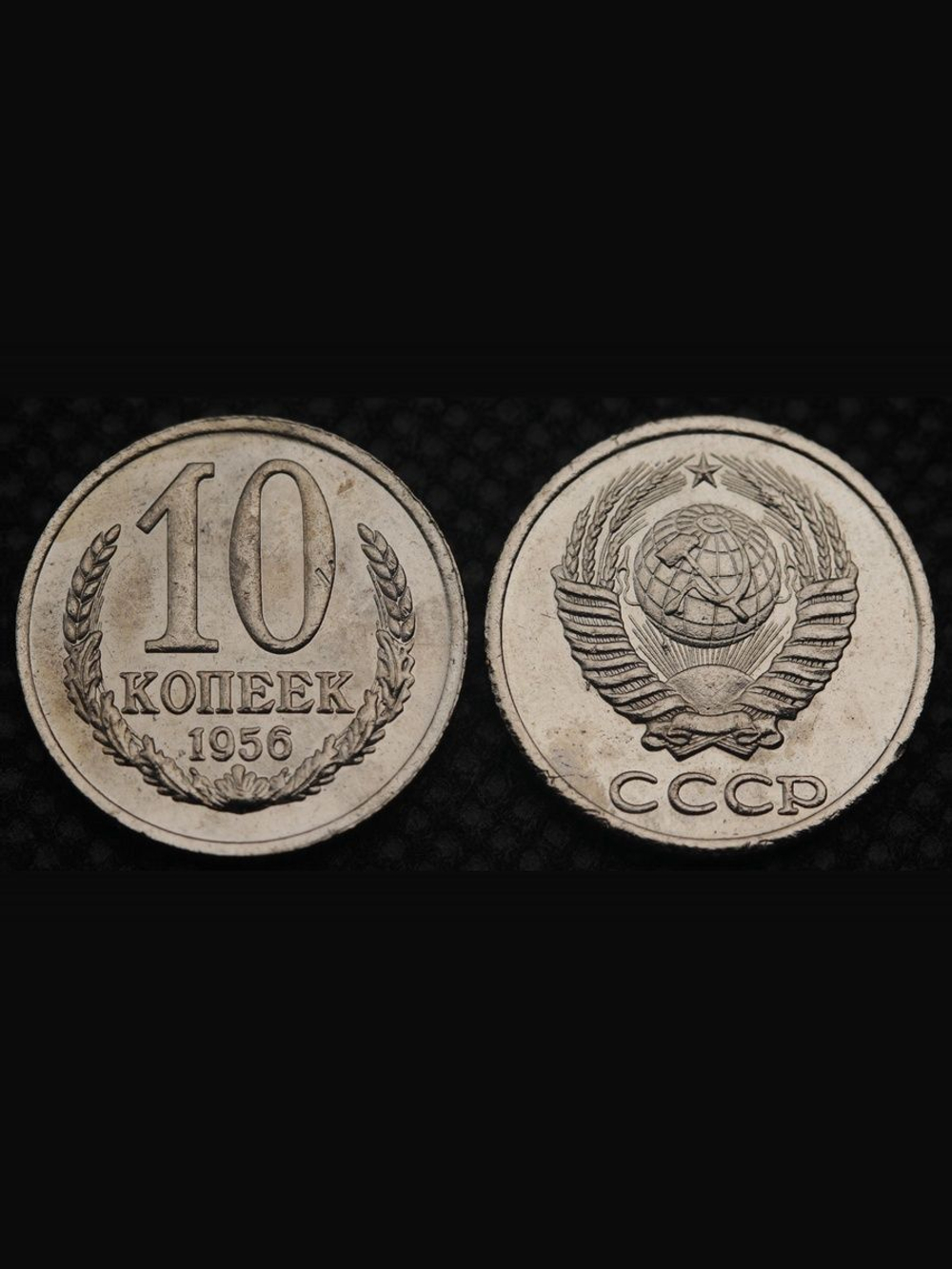10 копеек 1956 года Проба СССР Копия пробной советской монеты никель