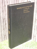 Энциклопедический словарь юного техника