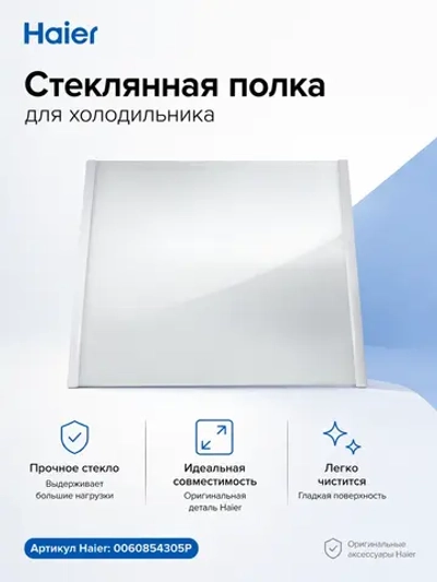 Стеклянная полка мк для холодильника Haier 0060854305P Haier