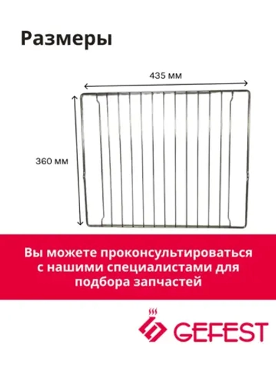 Стальная хромированная решетка духовки универсальная опорная полка для выпечки и запекания для кухонных плит и духовых шкафов GEFEST 6100.34.0.000 (6100.38.0.000, 6100340000, оригинальная полка-решетка жарочного шкафа, габариты 435х360 мм)
