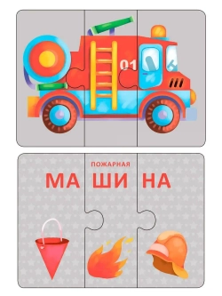 Авто и Технопутаница. Собираем картинки, слоги и слова. 66 карточек-пазлов. 2 набора в одном