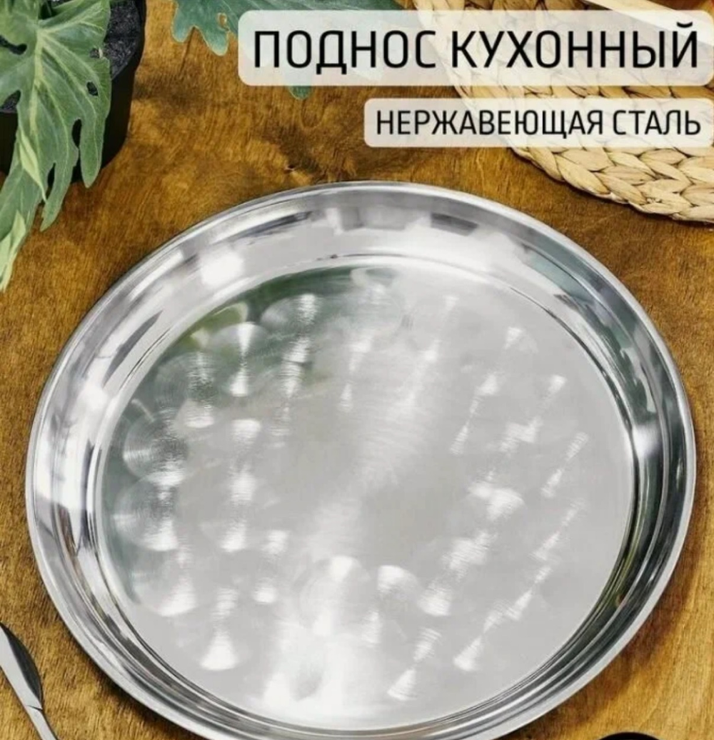 Поднос круглый нерж 45 см
